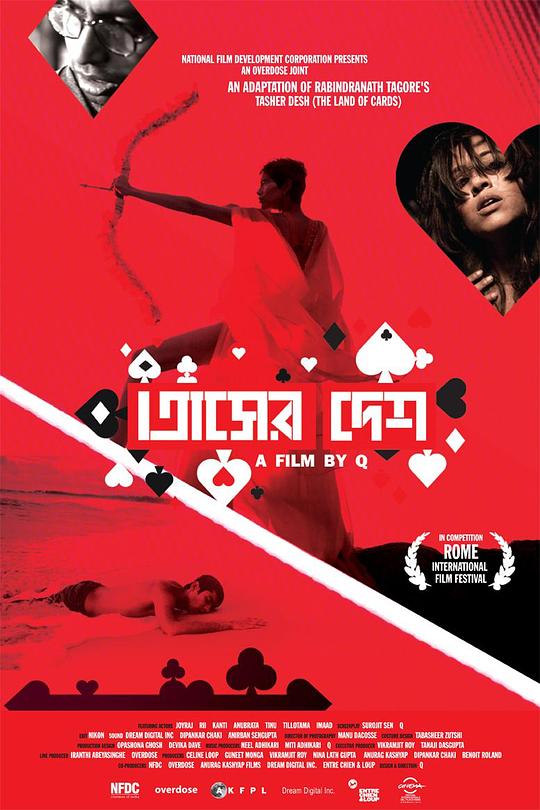 纸牌之国 তাসের দেশ (2012)