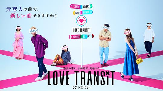 恋爱换乘 Love Transit (2023)