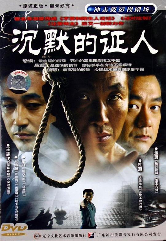 沉默的证人  (2004)