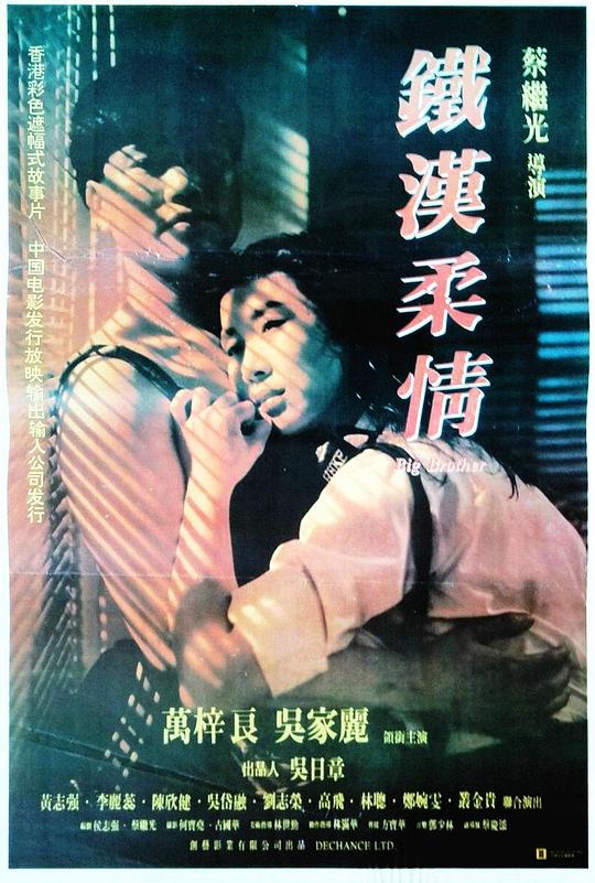 铁汉柔情 鐵漢柔情 (1990)