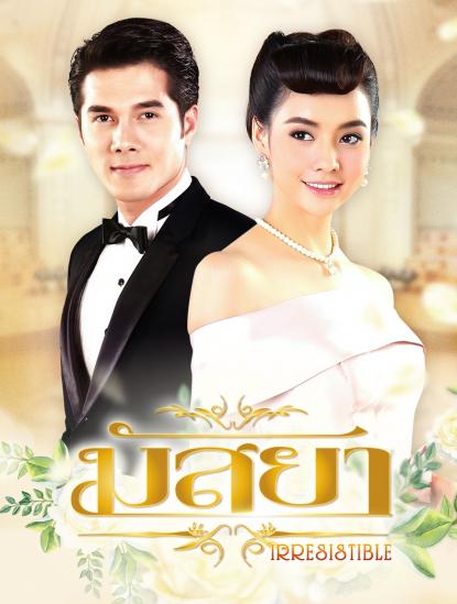 新鱼之恋 มัสยา (2017)