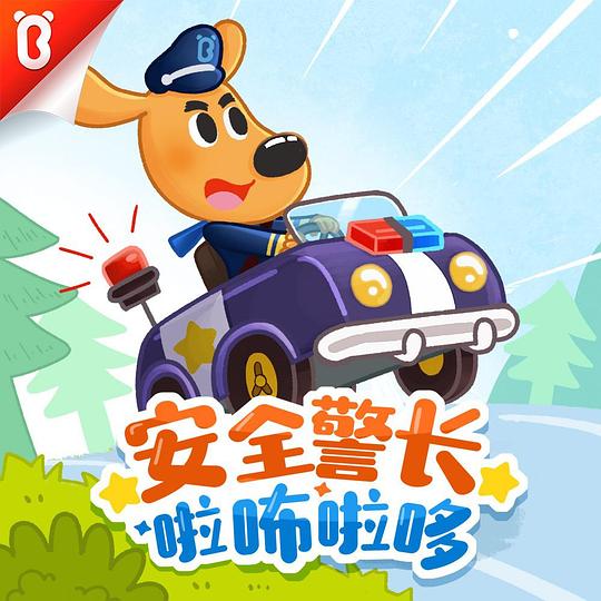 安全警长啦咘啦哆  (2022)