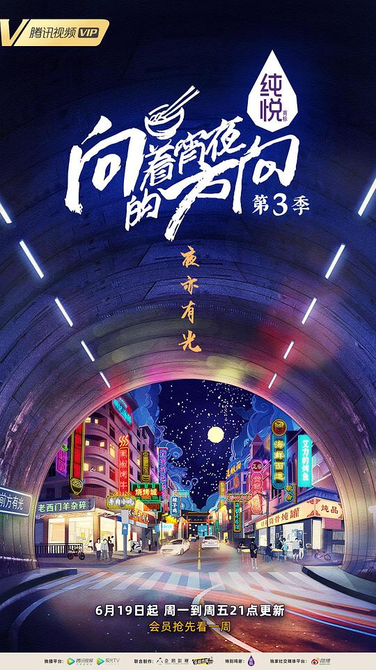 向着宵夜的方向 第3季  (2023)