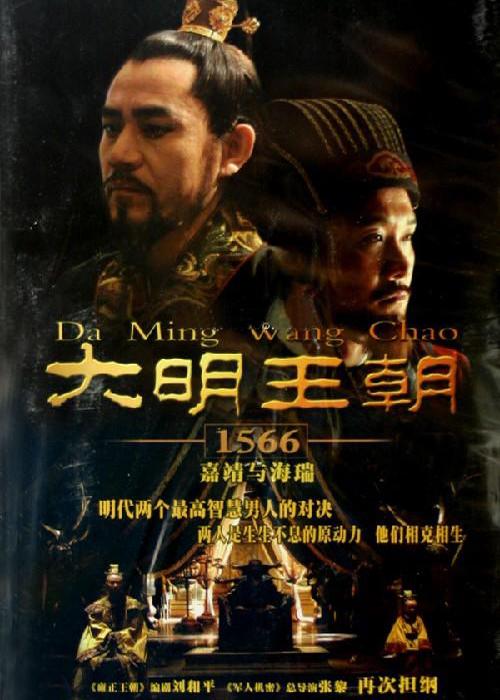 大明王朝1566  (2007)