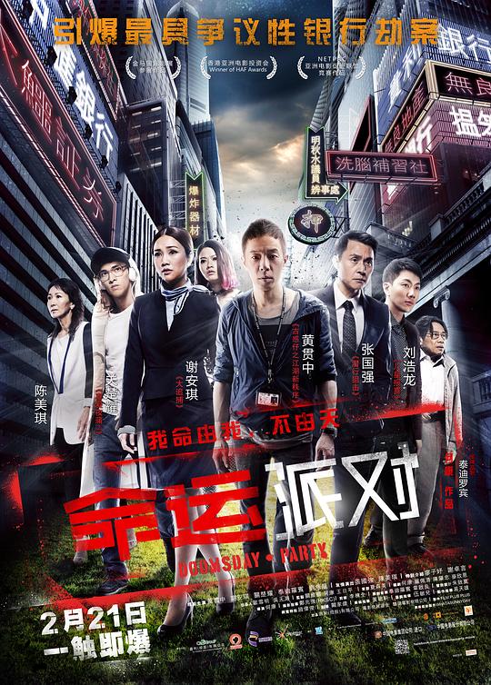 命运派对 末日派對 (2013)