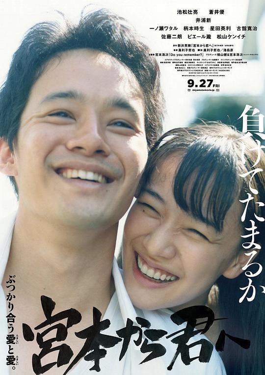 从宫本到你 宮本から君へ (2019)