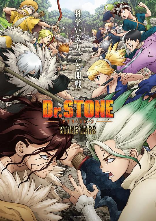 石纪元 第二季 Dr.STONE STONE WARS (2021)