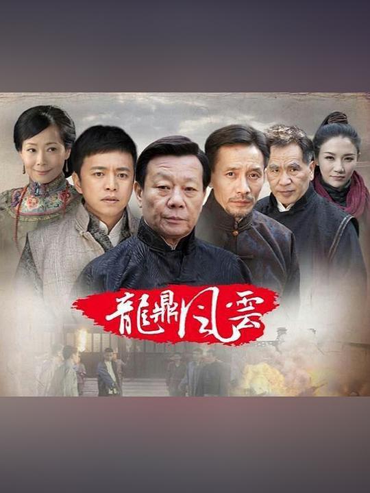 到窑湾之龙鼎风云  (2016)