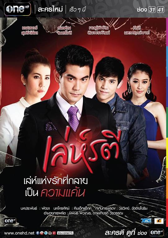 新美人计 เล่ห์รตี (2015)