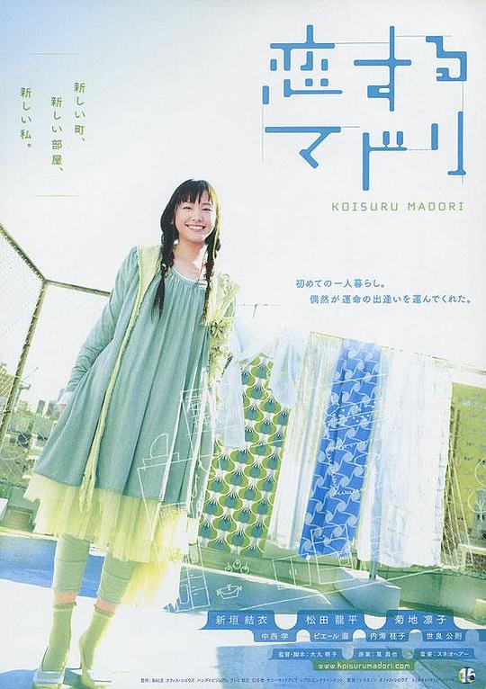 恋爱部屋 恋するマドリ (2007)