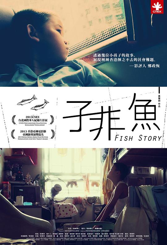 子非鱼 子非魚 (2013)