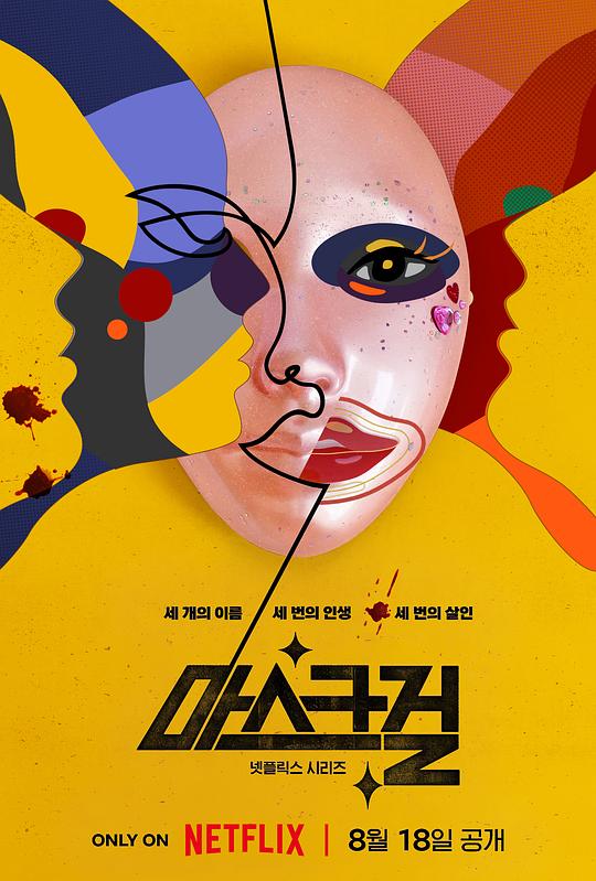 假面女郎 마스크걸 (2023)