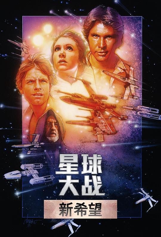 星球大战 Star Wars (1977)