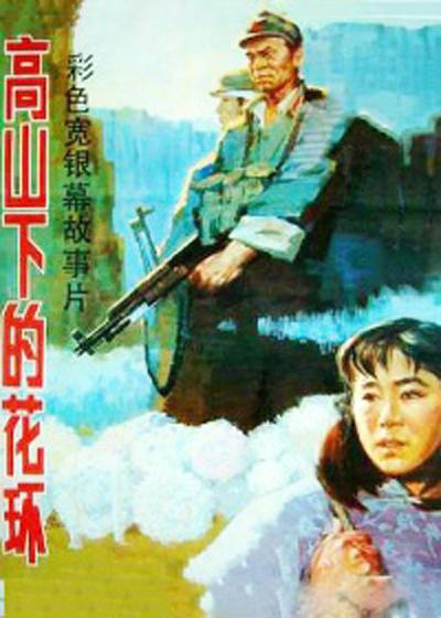 高山下的花环  (1984)