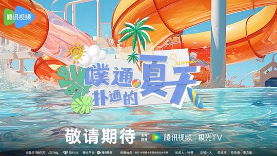 噗通扑通的夏天  (2023)