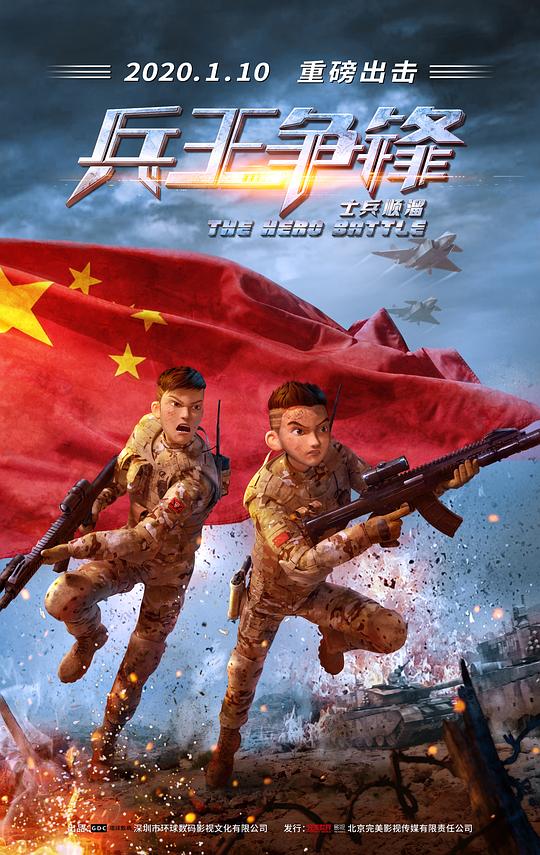 士兵顺溜：兵王争锋  (2020)