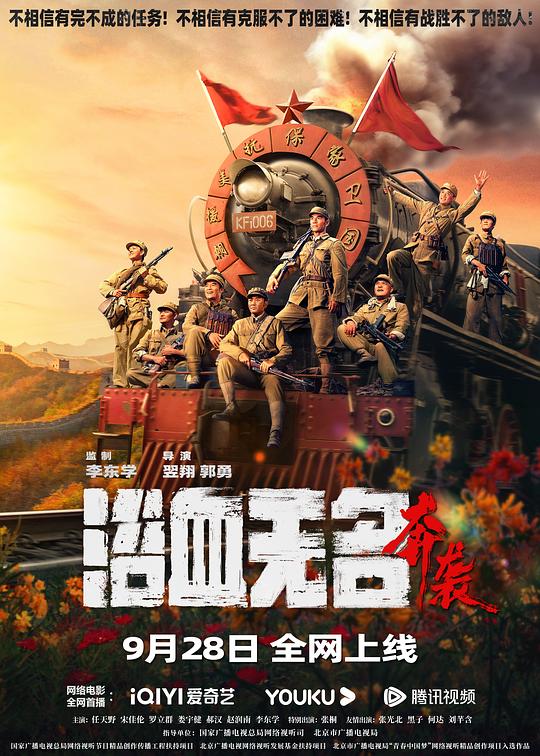 浴血无名·奔袭  (2023)