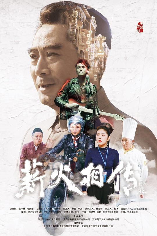 薪火相传  (2019)