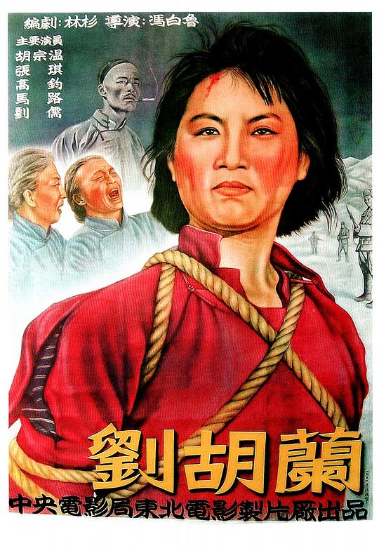 刘胡兰  (1950)