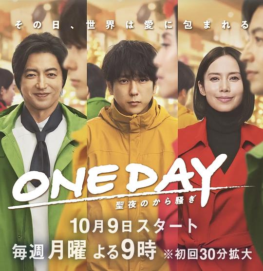 ONE DAY～平安夜的风波～ ONE DAY～聖夜のから騒ぎ～ (2023)