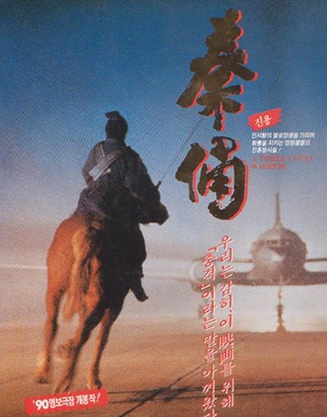 古今大战秦俑情 秦俑 (1990)