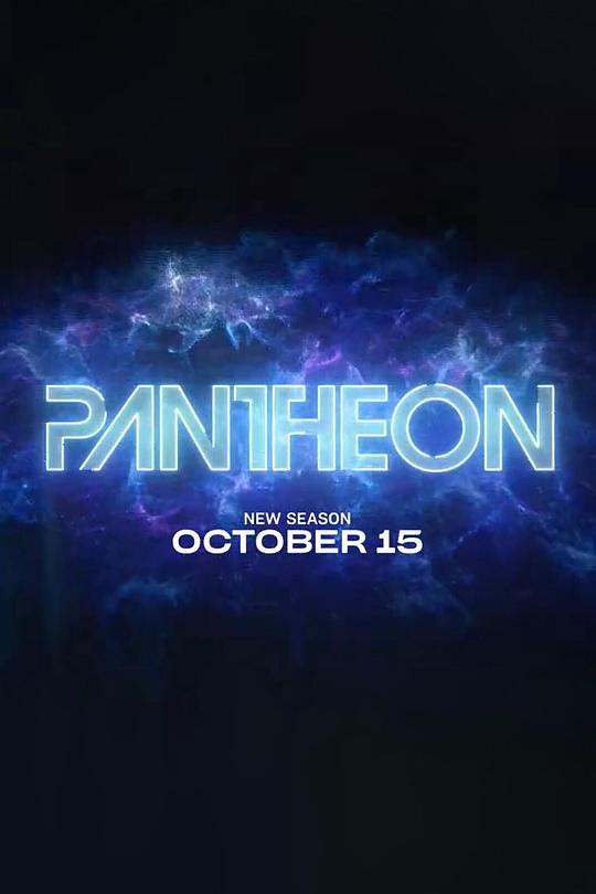 万神殿 第二季 Pantheon Season 2 (2023)