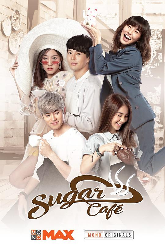 甜蜜咖啡店 Sugar Café (2018)