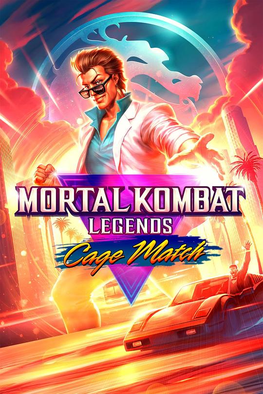 真人快打传奇：牢笼对决 Mortal Kombat Legends: Cage Match (2023)