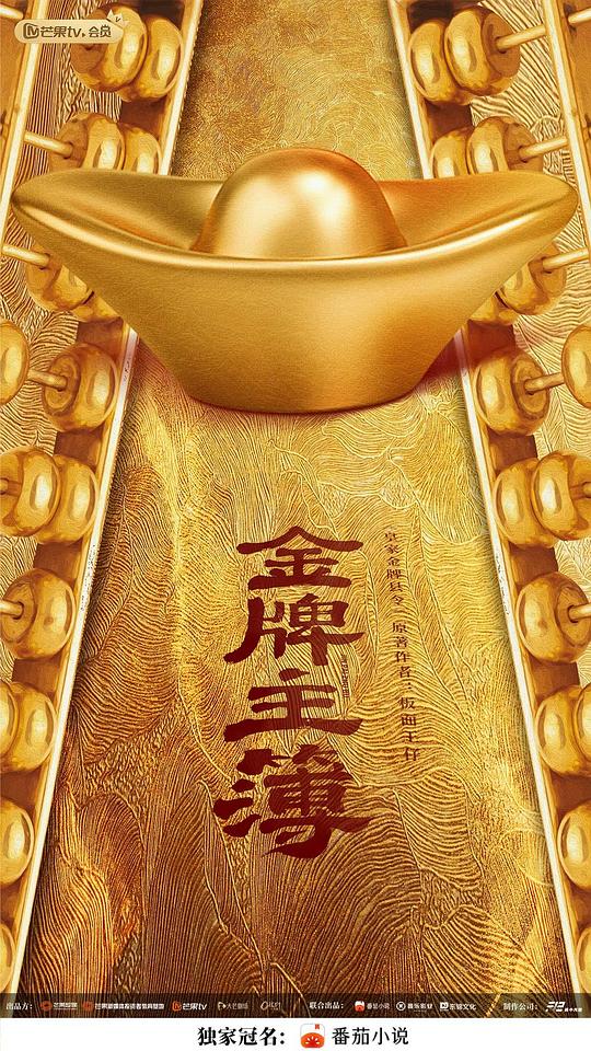 金牌主簿  (2023)