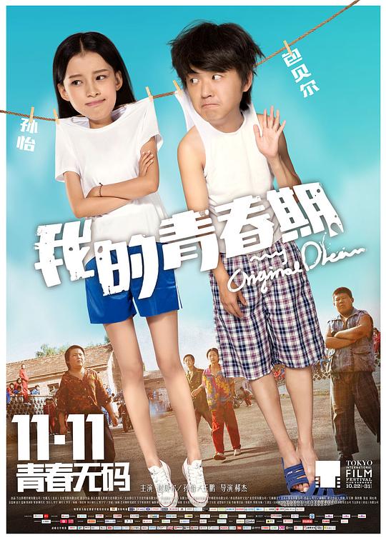 我的青春期  (2015)