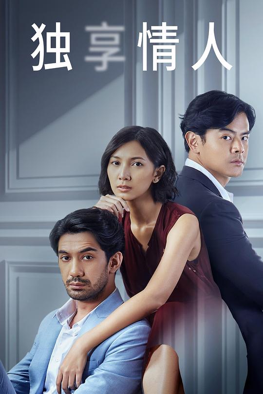 独享情人 Yang Hilang Dalam Cinta (2022)