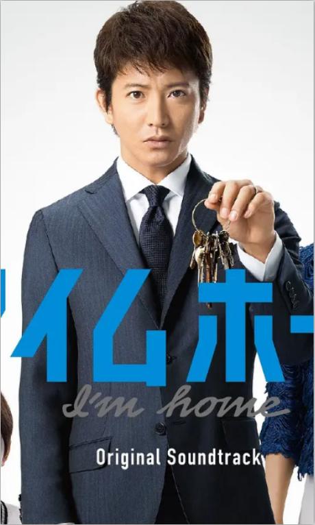 I'm Home アイムホーム (2015)