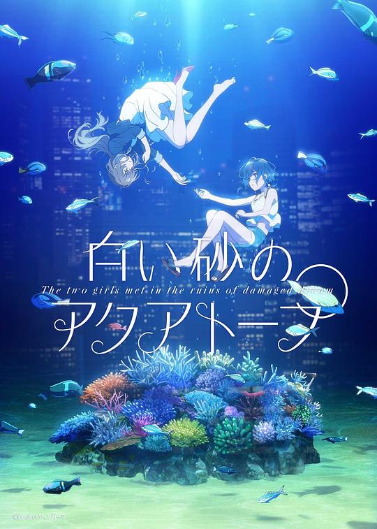 白砂的水族馆 白い砂のアクアトープ (2021)