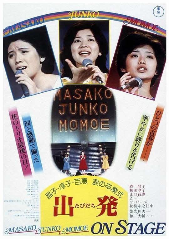 昌子·淳子·百惠泪的毕业典礼 昌子・淳子・百恵 涙の卒業式 出発 (1977)