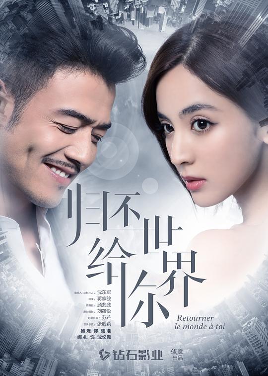 归还世界给你  (2019)