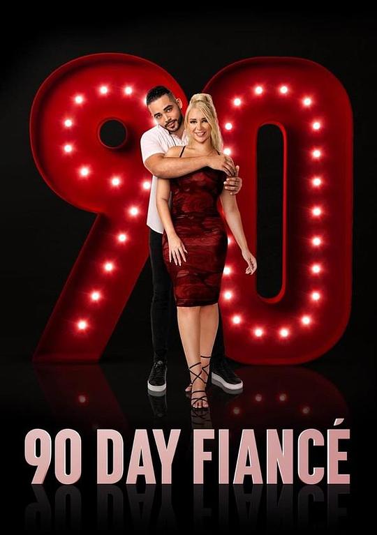 到美国结婚去 第十季 90 Day Fiancé Season 10 (2023)