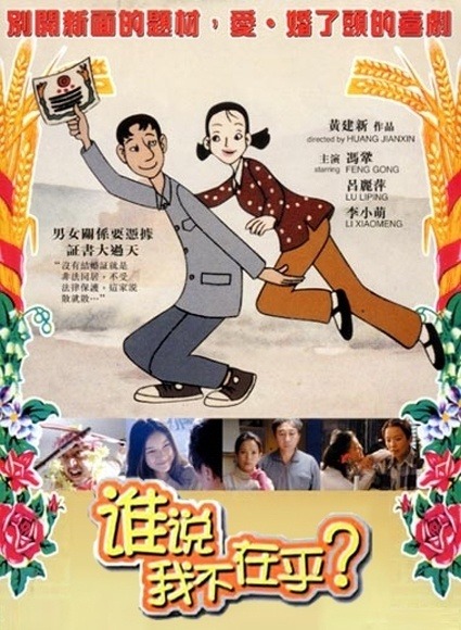 谁说我不在乎  (2001)