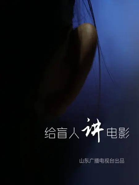 给盲人讲电影  (2018)