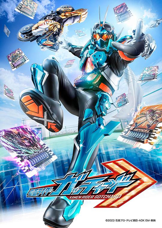 假面骑士歌查德 仮面ライダーガッチャード (2023)