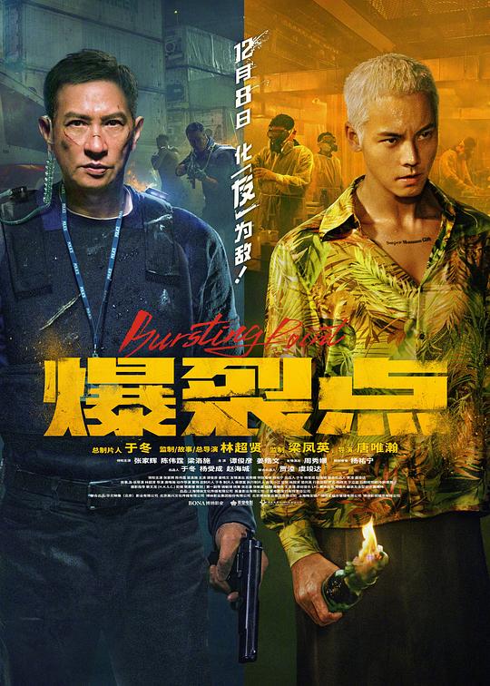 爆裂点 爆裂點 (2023)