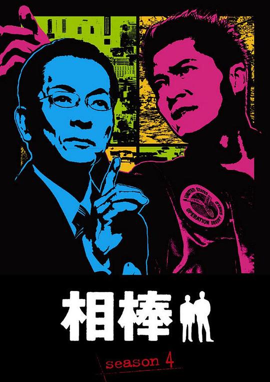 相棒 第4季 相棒 season4 (2005)