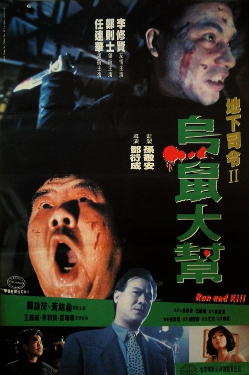 乌鼠机密档案 烏鼠機密檔案 (1993)