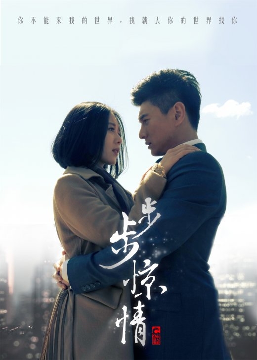 步步惊情  (2014)