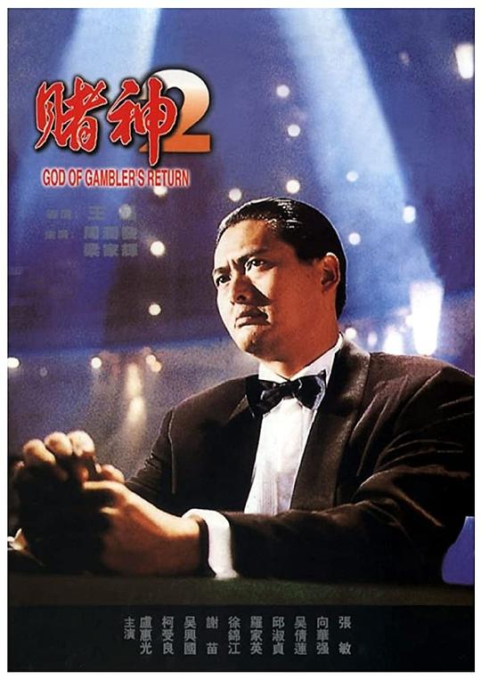 赌神2 賭神2 (1994)