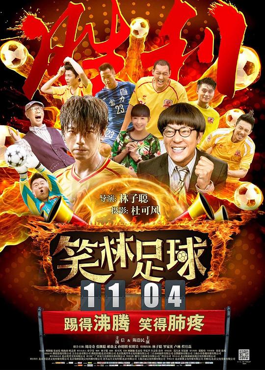 笑林足球  (2016)