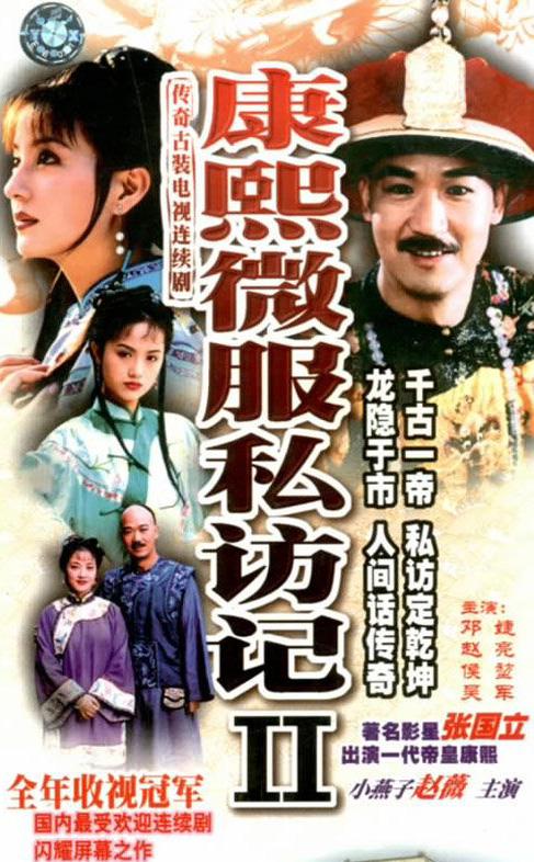 康熙微服私访记2  (1999)