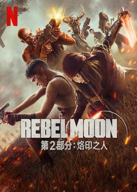 月球叛军2：烙印之人 Rebel Moon: The Scargiver (2024)