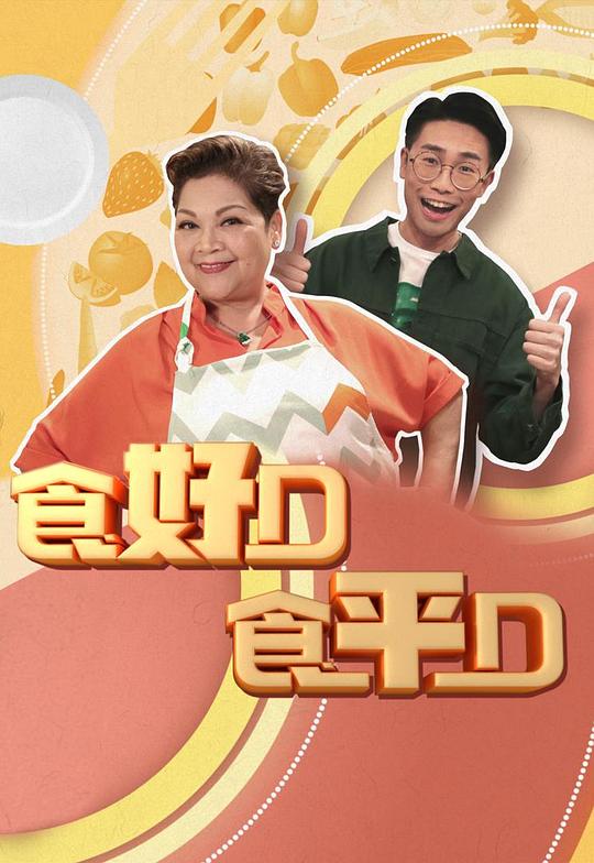 食好D食平D  (2018)