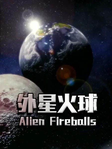 外星火球 Alien Fireballs (2010)