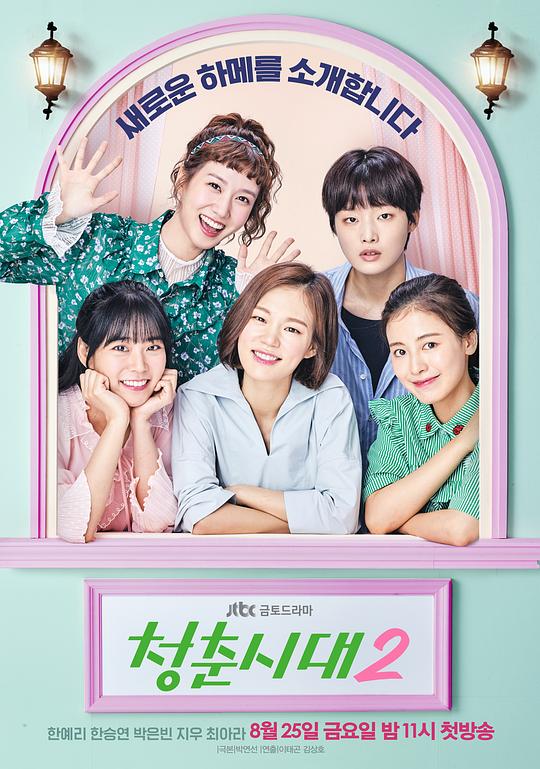 青春时代2 청춘시대2 (2017)